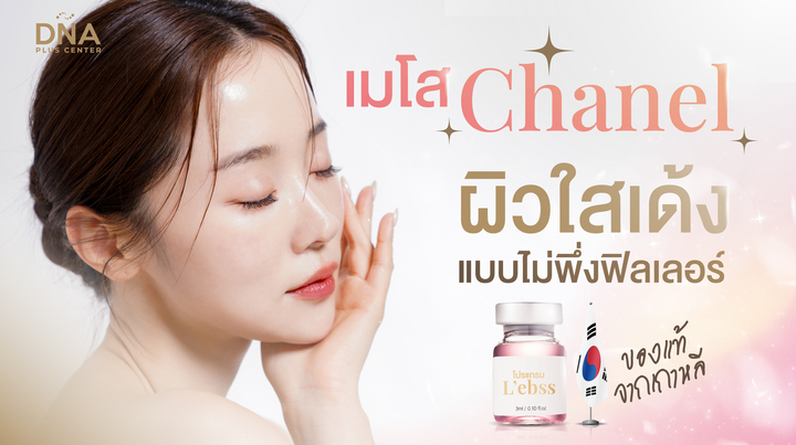 เมโส Chanel คืออะไร ผิวใสเด้งจากเกาหลีแบบไม่พึ่งฟิลเลอร์